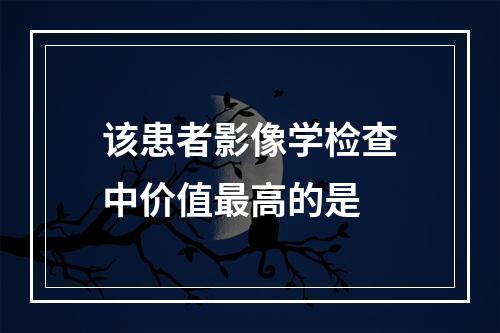 该患者影像学检查中价值最高的是