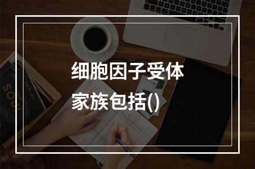 细胞因子受体家族包括()