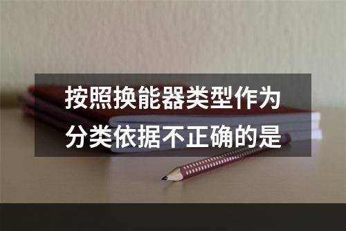 按照换能器类型作为分类依据不正确的是