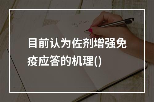 目前认为佐剂增强免疫应答的机理()