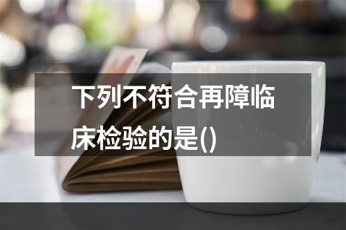 下列不符合再障临床检验的是()