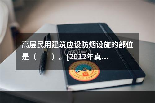 高层民用建筑应设防烟设施的部位是（　　）。[2012年真题