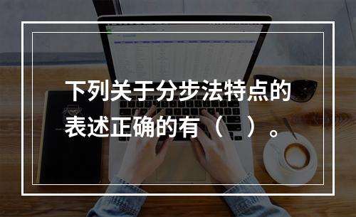 下列关于分步法特点的表述正确的有（　）。