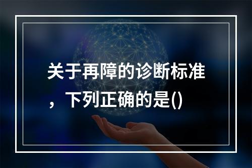 关于再障的诊断标准，下列正确的是()