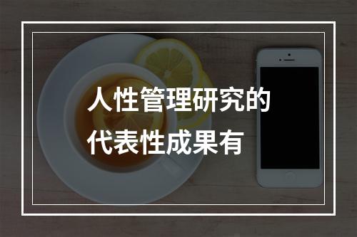 人性管理研究的代表性成果有