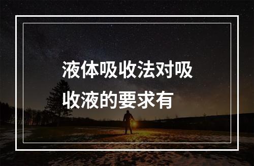 液体吸收法对吸收液的要求有