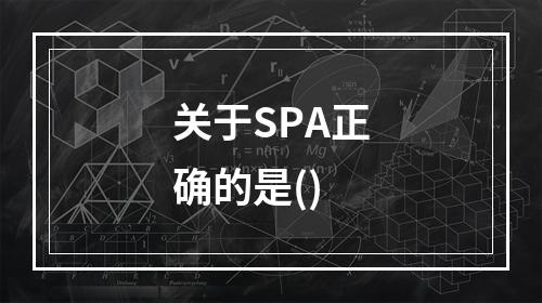 关于SPA正确的是()