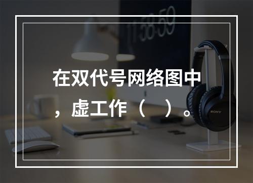 在双代号网络图中，虚工作（　）。