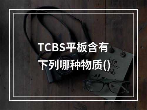 TCBS平板含有下列哪种物质()