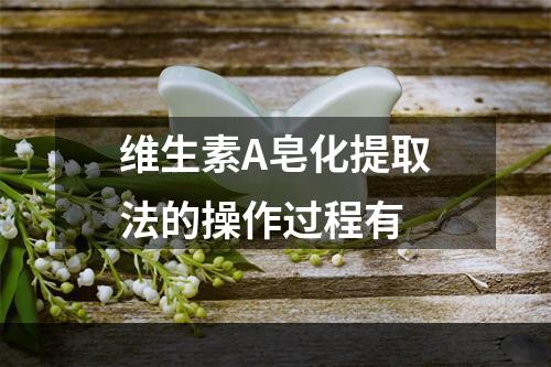 维生素A皂化提取法的操作过程有