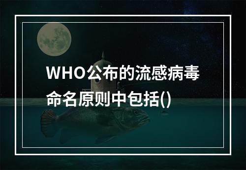 WHO公布的流感病毒命名原则中包括()