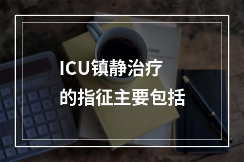 ICU镇静治疗的指征主要包括