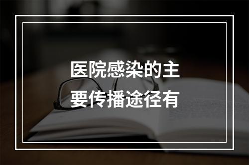 医院感染的主要传播途径有