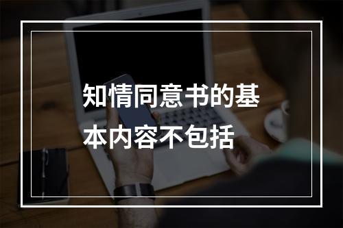 知情同意书的基本内容不包括