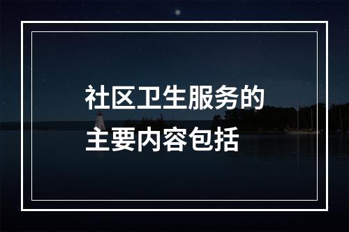 社区卫生服务的主要内容包括