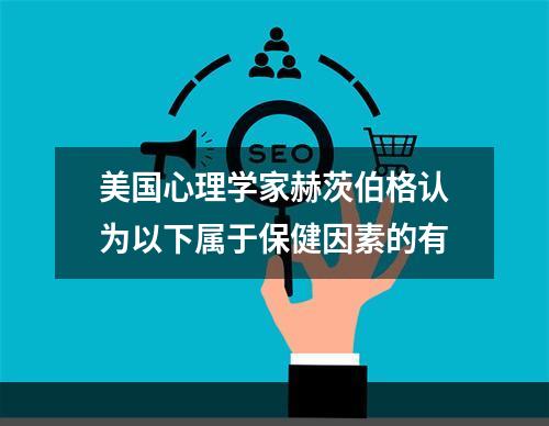 美国心理学家赫茨伯格认为以下属于保健因素的有