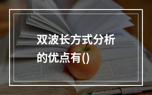 双波长方式分析的优点有()