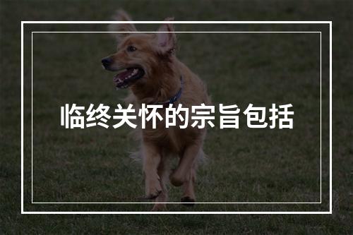 临终关怀的宗旨包括