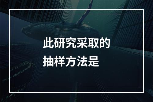 此研究采取的抽样方法是