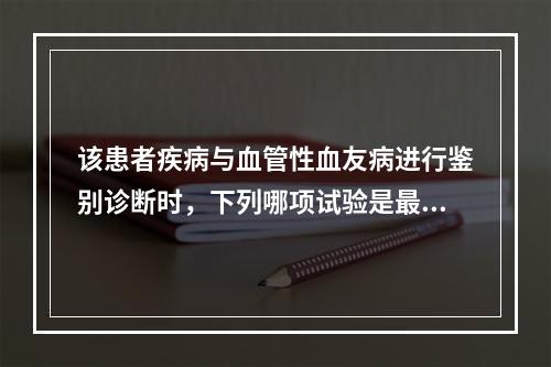 该患者疾病与血管性血友病进行鉴别诊断时，下列哪项试验是最重要