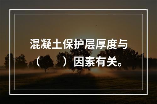 混凝土保护层厚度与（　　）因素有关。