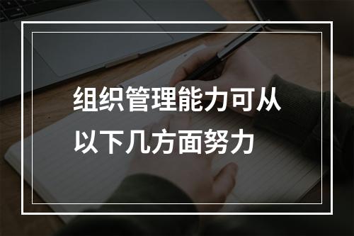 组织管理能力可从以下几方面努力