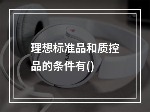 理想标准品和质控品的条件有()