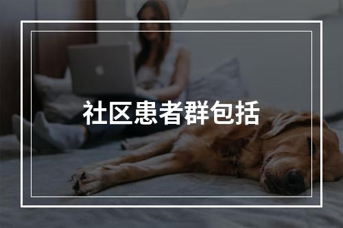 社区患者群包括