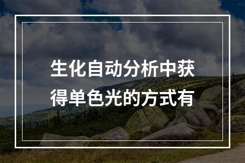 生化自动分析中获得单色光的方式有