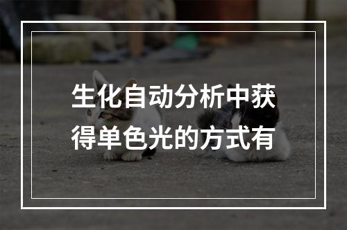 生化自动分析中获得单色光的方式有