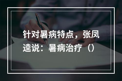 针对暑病特点，张凤逵说：暑病治疗（）