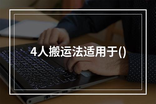 4人搬运法适用于()