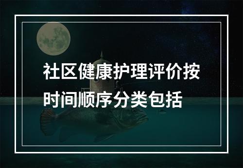 社区健康护理评价按时间顺序分类包括