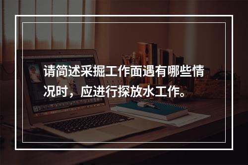 请简述采掘工作面遇有哪些情况时，应进行探放水工作。