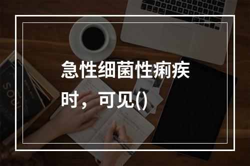 急性细菌性痢疾时，可见()