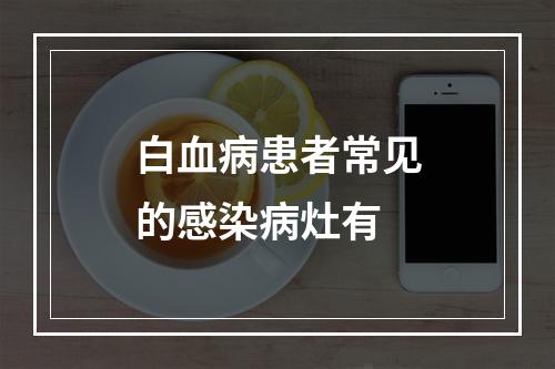 白血病患者常见的感染病灶有