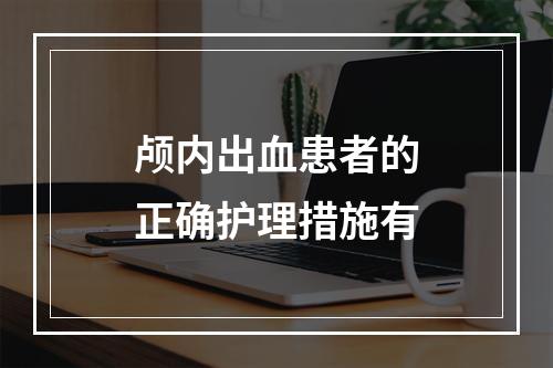 颅内出血患者的正确护理措施有