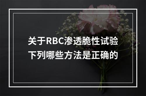 关于RBC渗透脆性试验下列哪些方法是正确的