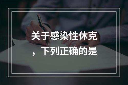 关于感染性休克，下列正确的是