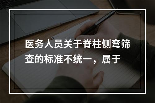 医务人员关于脊柱侧弯筛查的标准不统一，属于