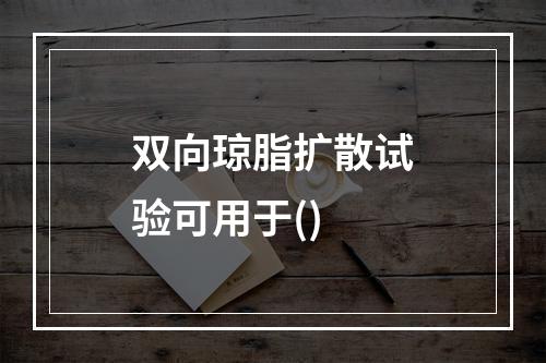 双向琼脂扩散试验可用于()