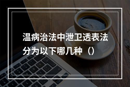 温病治法中泄卫透表法分为以下哪几种（）