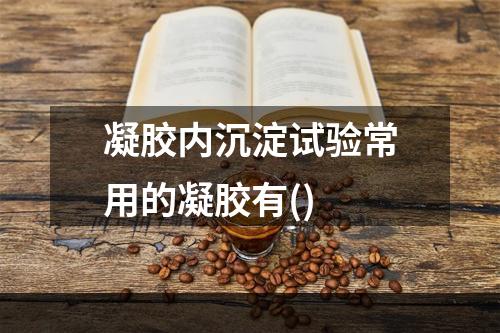 凝胶内沉淀试验常用的凝胶有()