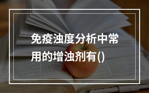 免疫浊度分析中常用的增浊剂有()