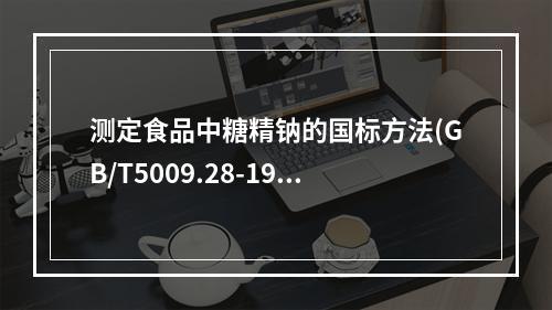 测定食品中糖精钠的国标方法(GB/T5009.28-1996