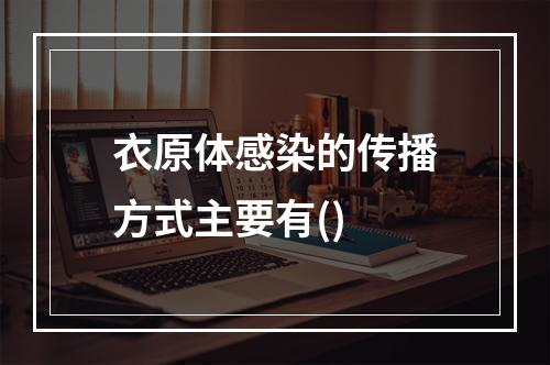 衣原体感染的传播方式主要有()