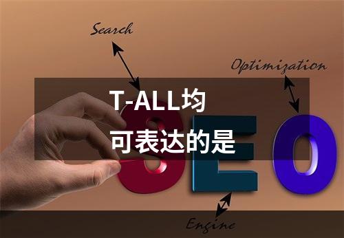 T-ALL均可表达的是