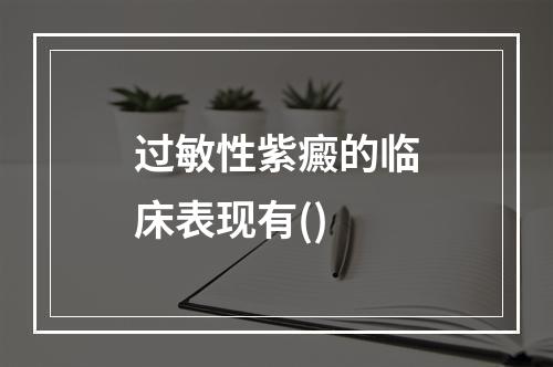 过敏性紫癜的临床表现有()