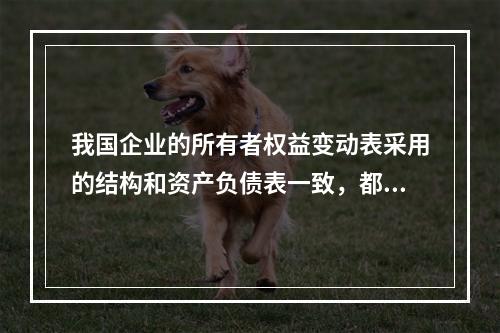 我国企业的所有者权益变动表采用的结构和资产负债表一致，都属于