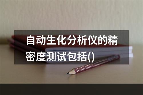 自动生化分析仪的精密度测试包括()